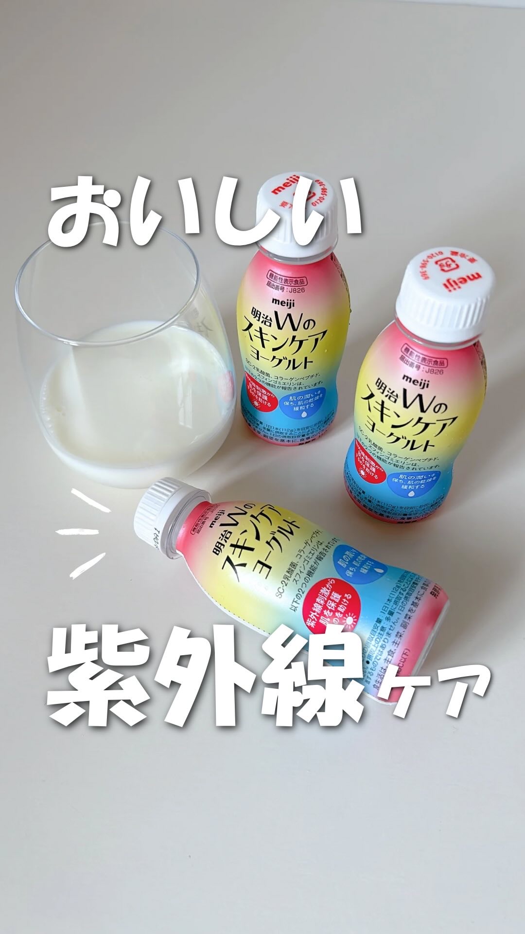 明治Ｗのスキンケアヨーグルト/明治/飲むヨーグルトを使ったクチコミ（1枚目）