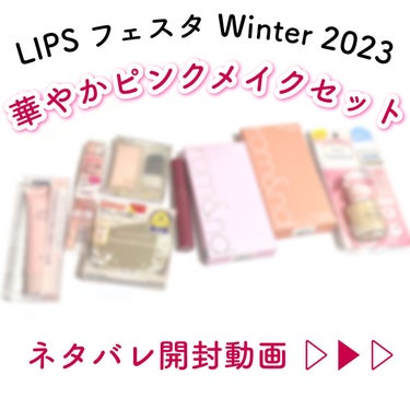 華やかピンクメイクセット LIPSフェスタ Winter 2023/LIPS/メイクアップキットの動画クチコミ3つ目