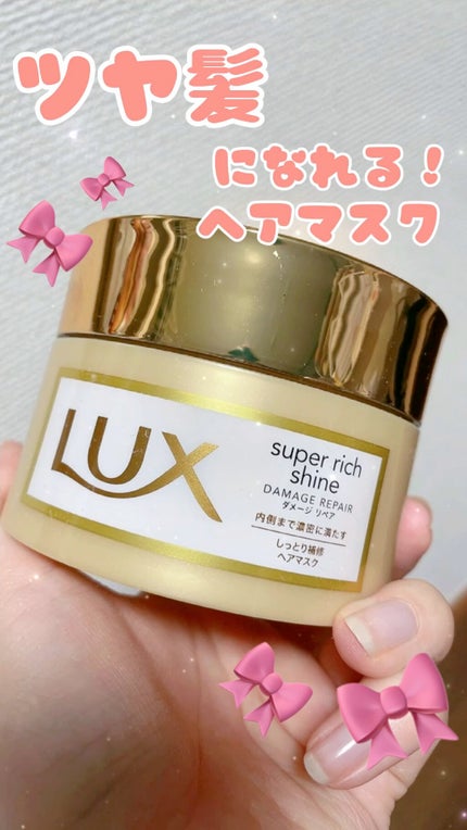 スーパーリッチシャイン ダメージリペア リッチ補修ヘアマスク/LUX/ヘアマスク・ヘアパックの人気ショート動画