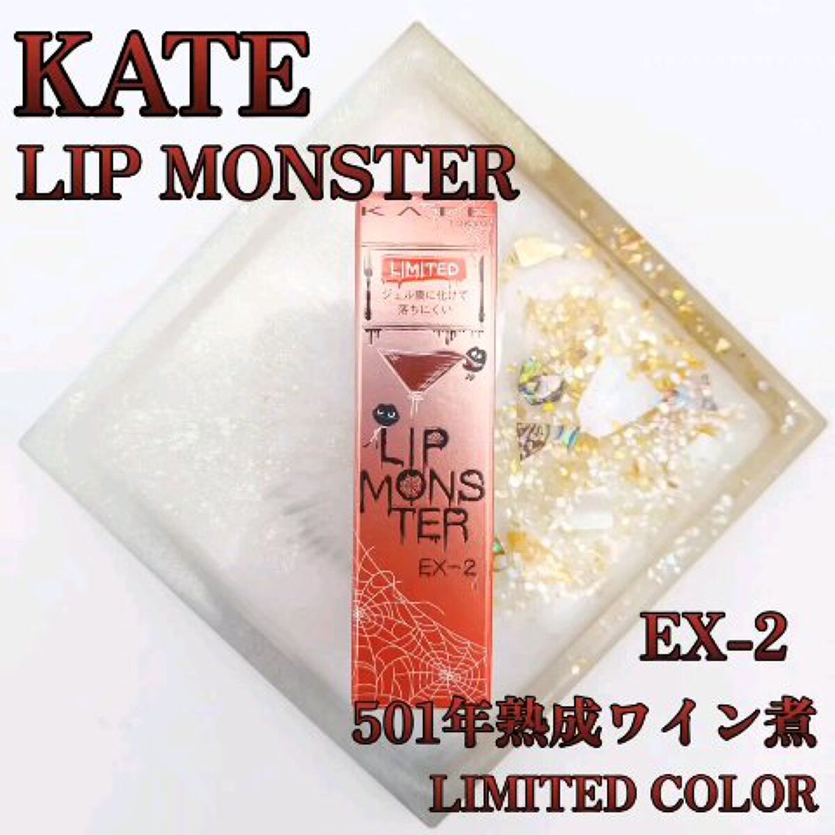 ケイト リップモンスター/KATE/口紅を使ったクチコミ（1枚目）