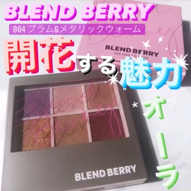 オーラクリエイション/BLEND BERRY/アイシャドウパレットを使ったクチコミ（1枚目）