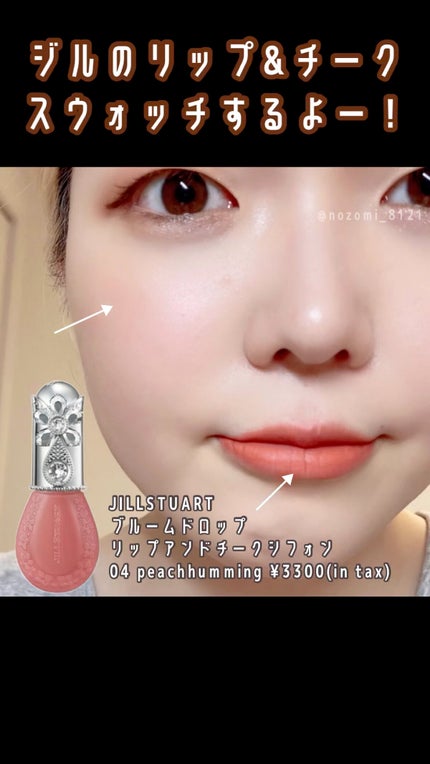 ジルスチュアート ブルームドロップ リップ&チーク シフォン/JILL STUART/リキッドチークの人気ショート動画