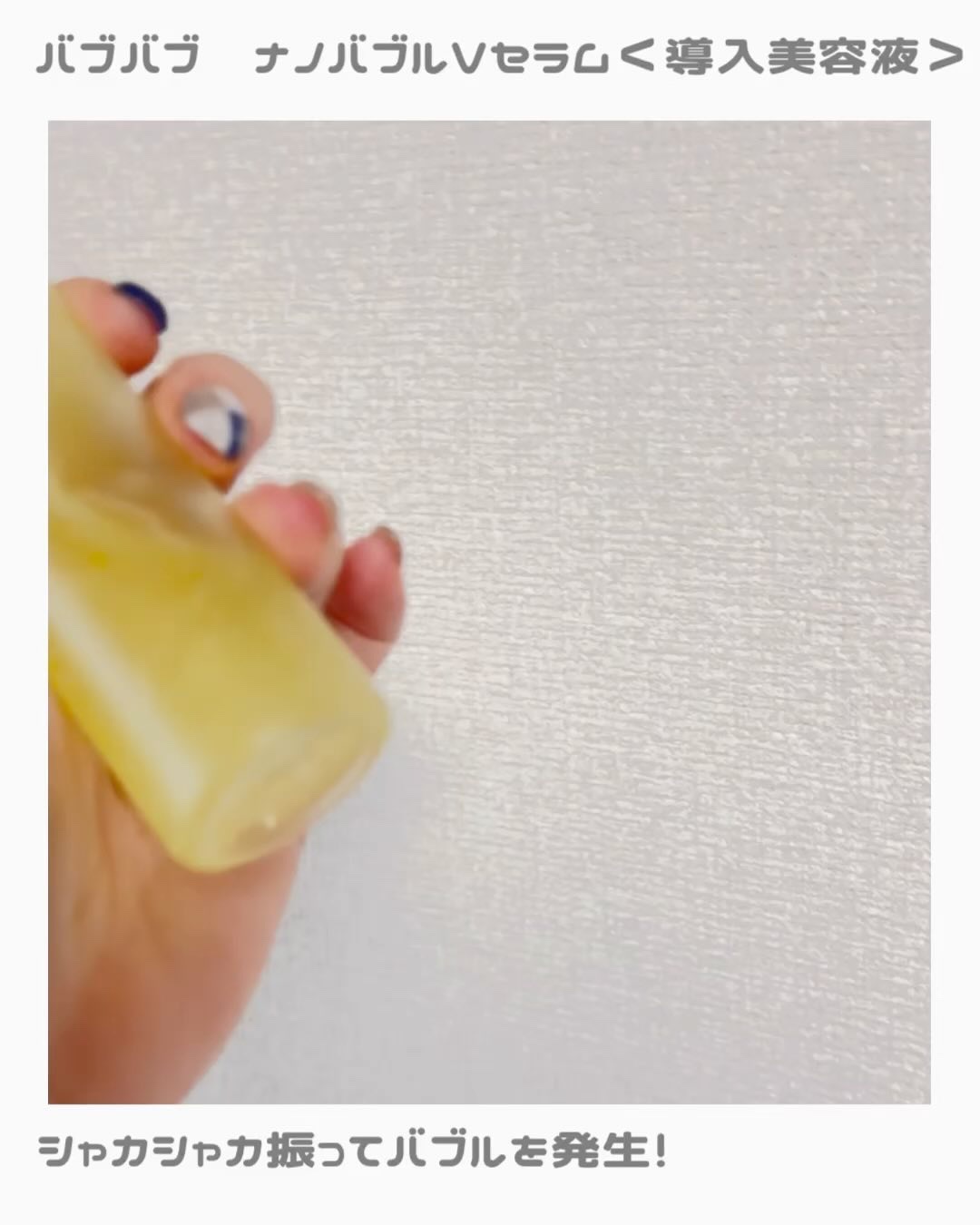 バブバブ ナノバブルVセラム/Bab2/美容液を使ったクチコミ（3枚目）