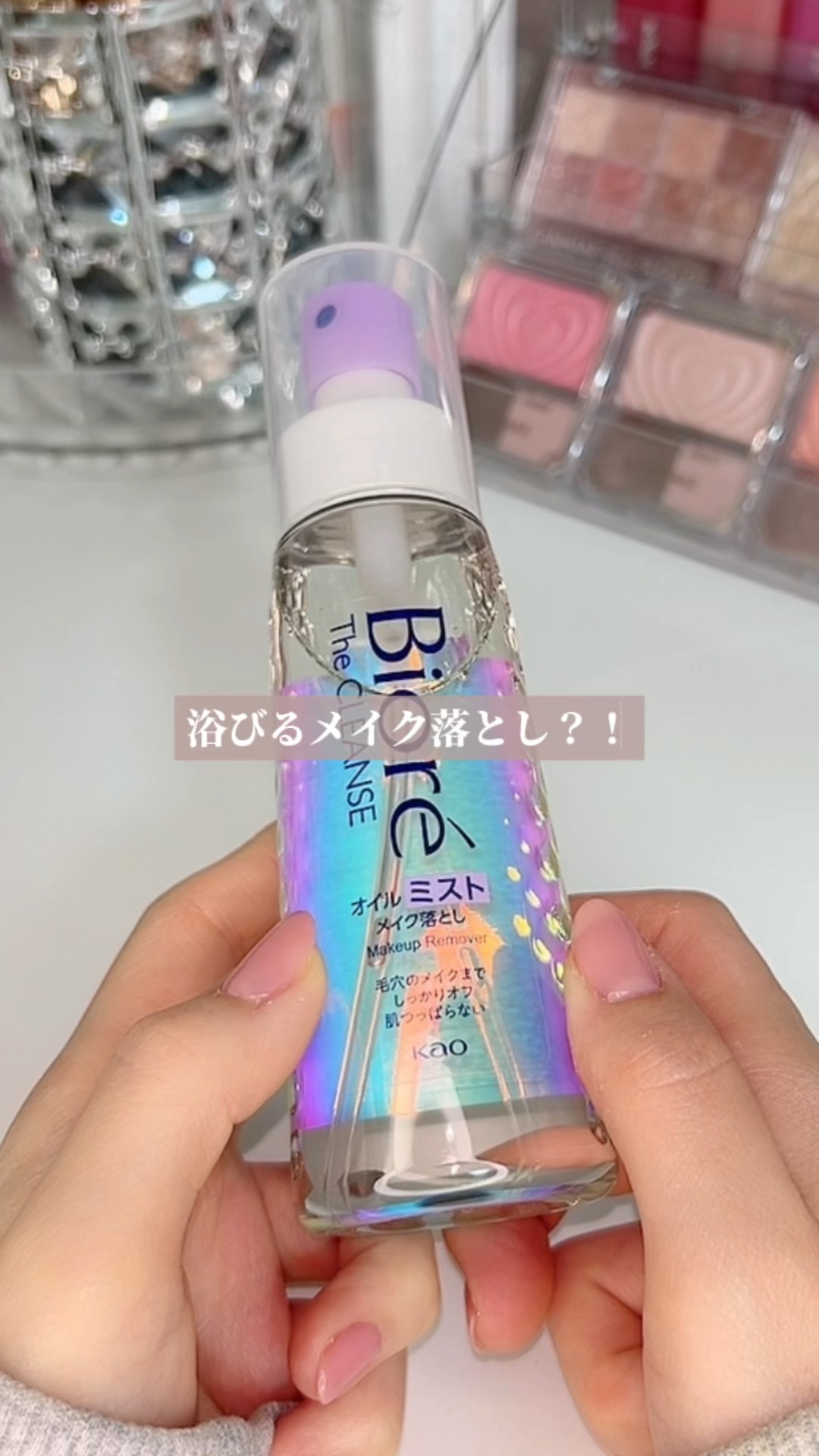 ザ クレンズ オイルミストメイク落とし/ビオレ/オイルクレンジングの人気ショート動画