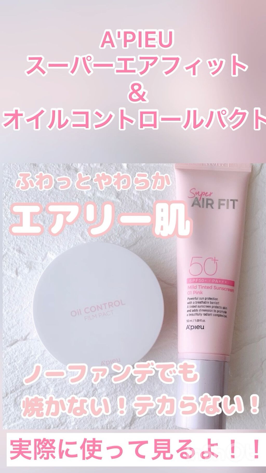 スーパー エアフィット マイルド サンカット （ピンク）/A’pieu/日焼け止めクリームを使ったクチコミ（1枚目）