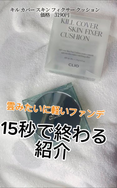 クリオ キル カバー スキン フィクサー クッション/CLIO/クッションファンデーションの動画クチコミ4つ目