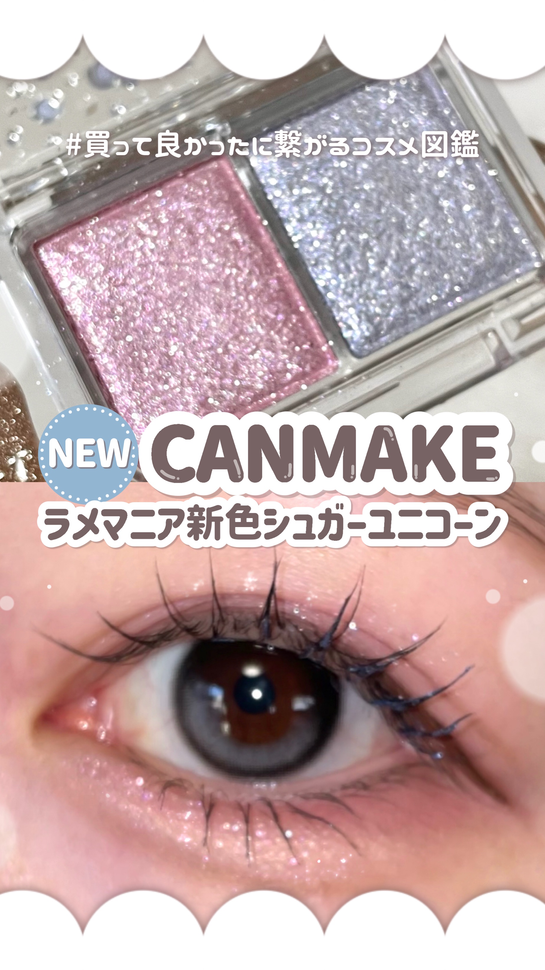 𓊆ㅤ770円でデパコス超!?𓊇 CANMAKEラメマニア新色シュガーユニコーンが可愛すぎて滅！🩵🩷🤍

⟡.· ⎯⎯⎯⎯⎯⎯⎯⎯⎯⎯⎯⎯ ⟡.·

꒰ ‪買ってよかったに繋がるコスメ図鑑📖 ‪ ꒱‬

---基本情報✍🏻

#