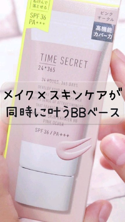 タイムシークレット ミネラル 薬用スキンバリア BBベース /TIME SECRET/BBクリームの人気ショート動画