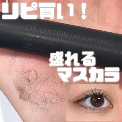 エテュセ アイエディション (マスカラベース)/ettusais/マスカラ下地の人気ショート動画