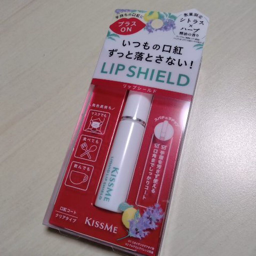 リキッドリップシールド/キスミー/リップオイルを使ったクチコミ（1枚目）