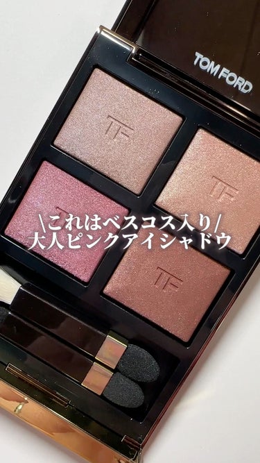 アイ カラー クォード/TOM FORD BEAUTY/アイシャドウパレットを使ったクチコミ（1枚目）