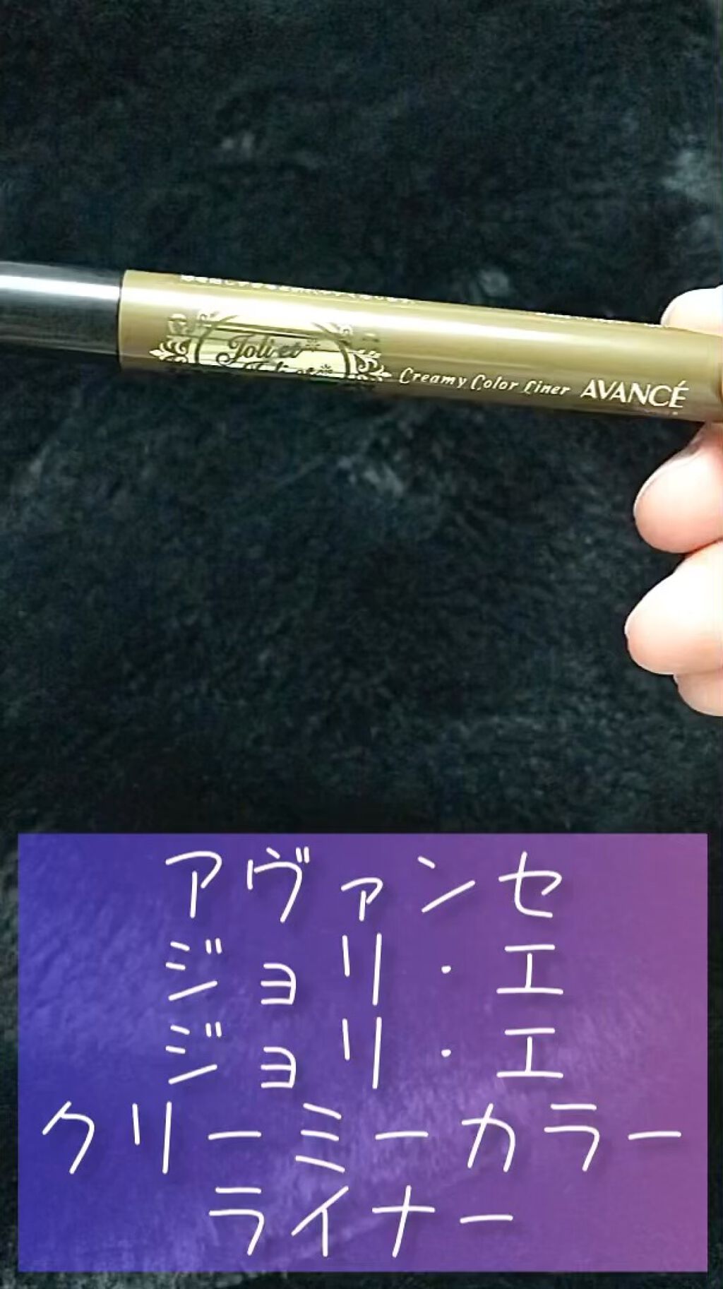 アヴァンセ ジョリ･エ ジョリ･エ クリーミィカラーライナー/アヴァンセ/ペンシルアイライナーの動画クチコミ1つ目