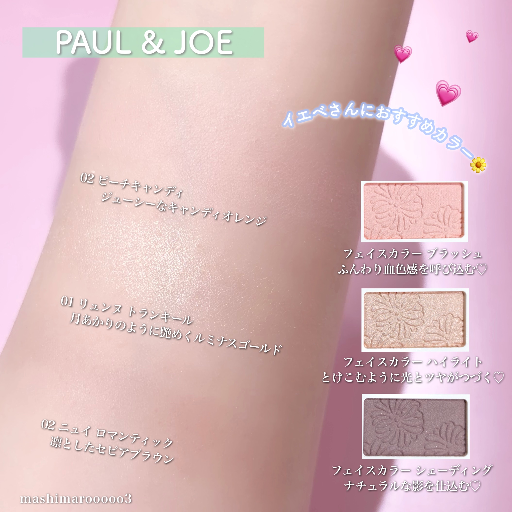 PAUL & JOE BEAUTE フェイスカラー ブラッシュのクチコミ「＼新作🌸イエベさんにおすすめカラー♡／
自分好みにカスタマイズできる、
血色感や骨格美を簡単に.....」（1枚目）