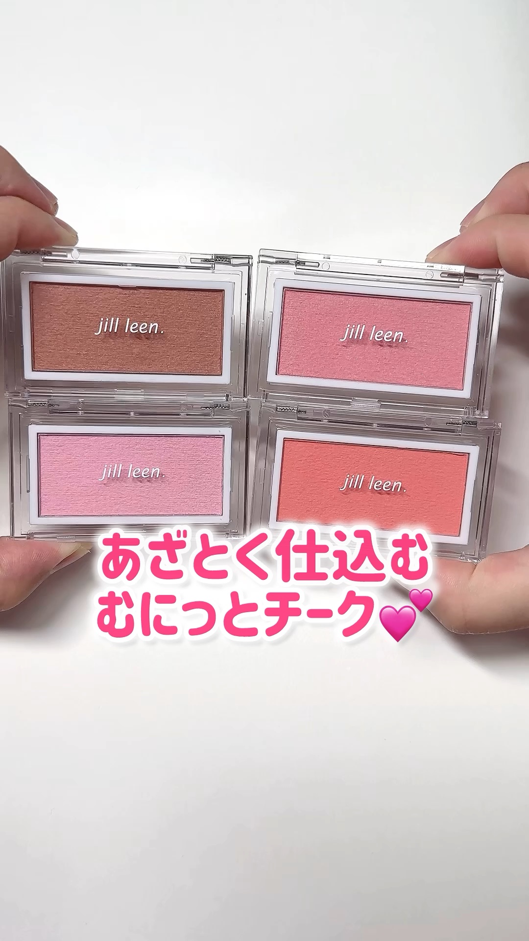 ニュアンスムースチーク  /jill leen./ジェル・クリームチークの動画クチコミ1つ目