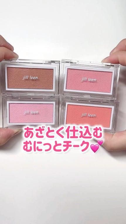 ニュアンスムースチーク /jill leen./ジェル・クリームチークの人気ショート動画