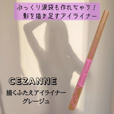 描くふたえアイライナー/CEZANNE/リキッドアイライナーを使ったクチコミ（1枚目）