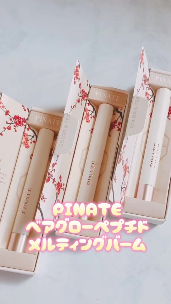 ベアグローペプチドメルティングバーム/PINATE/口紅の人気ショート動画