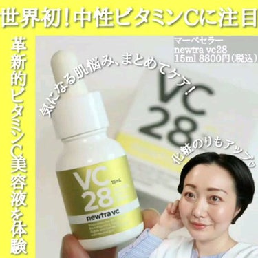 newtra VC 28 SERUM/newtra vc/美容液の人気ショート動画