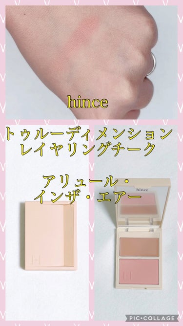 トゥルーディメンションレイヤリングチーク/hince/パウダーチークを使ったクチコミ（1枚目）