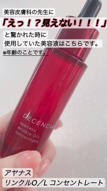 アヤナス リンクルO／L コンセントレート/DECENCIA/美容液を使ったクチコミ（1枚目）