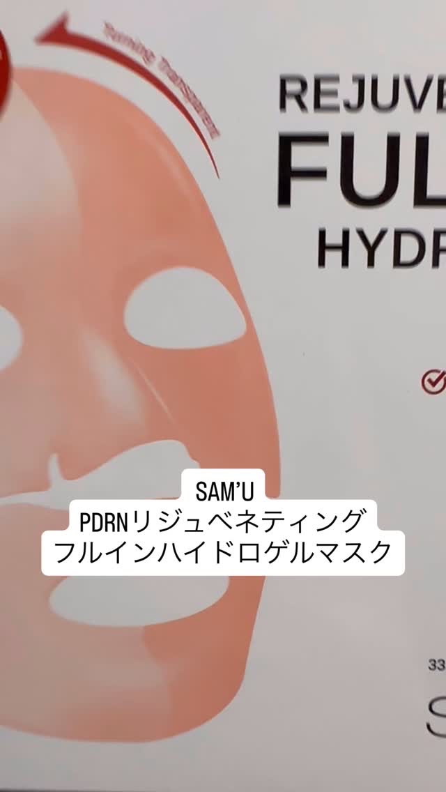 PDRNリジュべネティングフルインハイドロゲルマスク/SAM'U/シートマスク・パックを使ったクチコミ（1枚目）