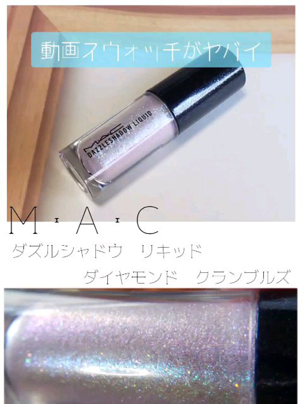 ダズルシャドウ リキッド/M・A・C/リキッドアイシャドウの人気ショート動画