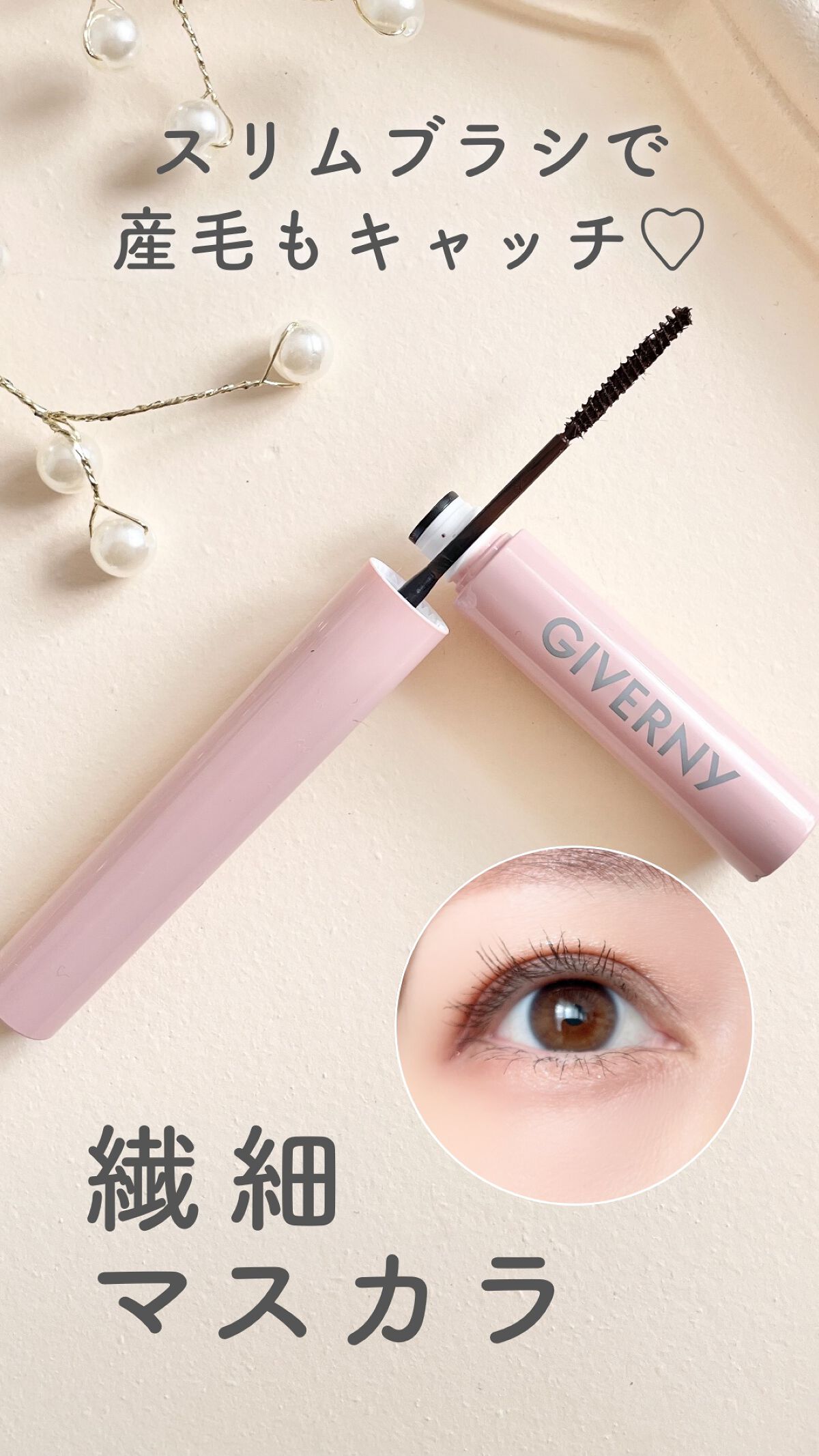 密着センシティブマスカラ/GIVERNY/マスカラを使ったクチコミ（1枚目）
