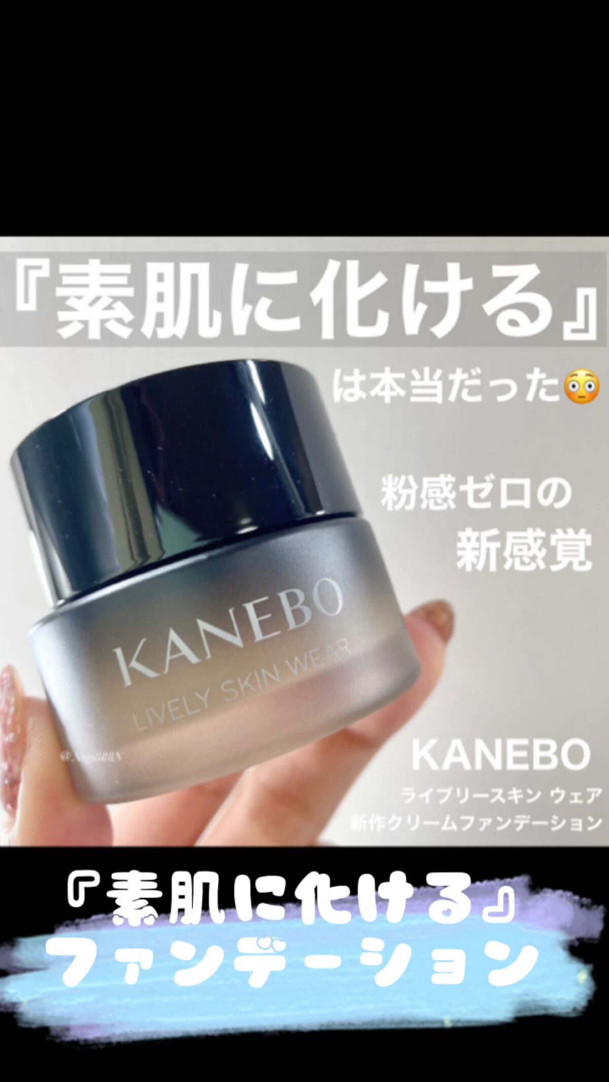 ライブリースキン　ウェア/KANEBO/クリーム・エマルジョンファンデーションの人気ショート動画