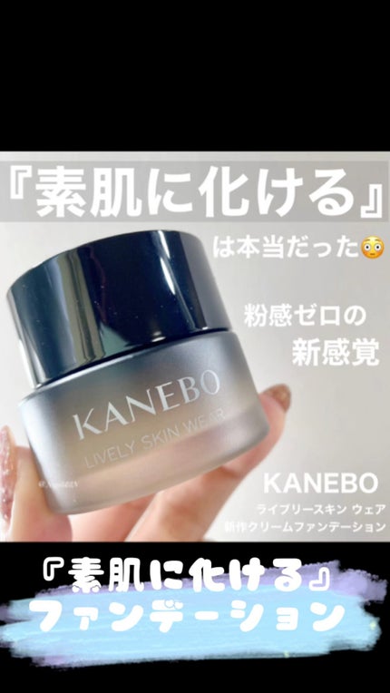 ライブリースキン ウェア/KANEBO/クリーム・エマルジョンファンデーションの人気ショート動画
