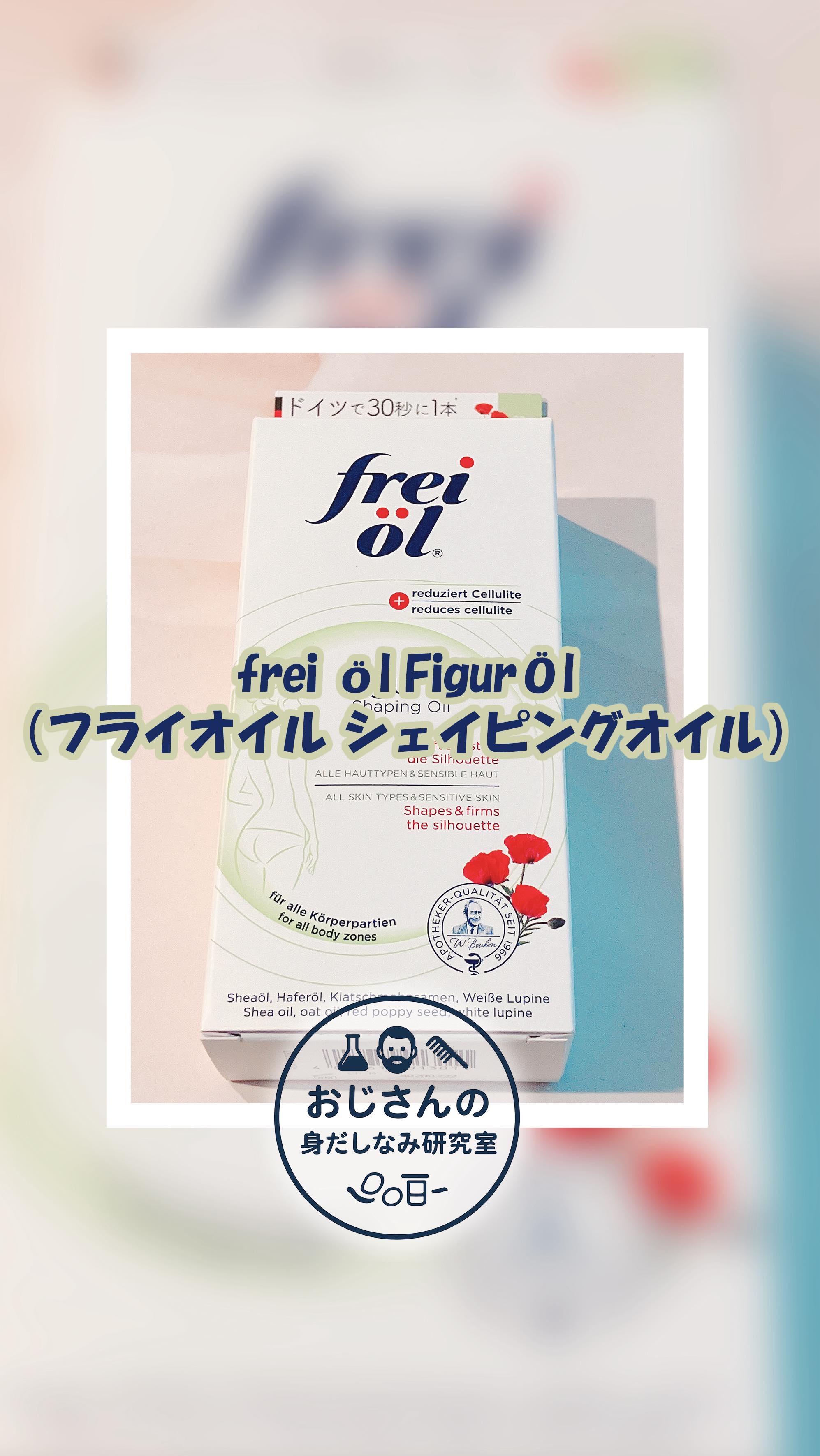 シェイピングオイル（Shaping Oil）/フレイオイル（freioil）/ボディオイルの動画クチコミ2つ目