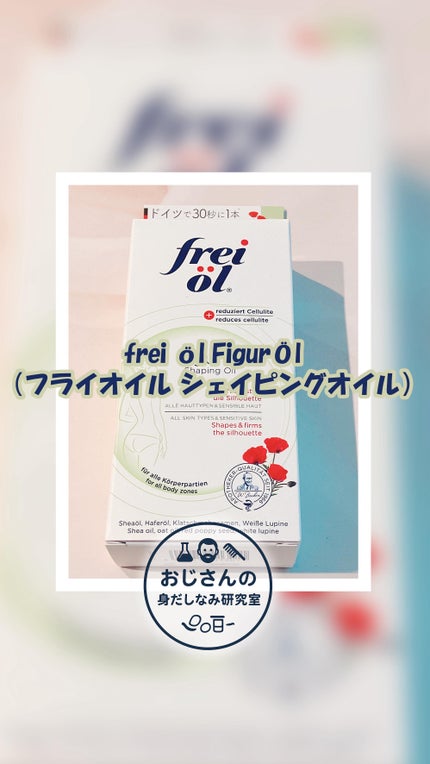 シェイピングオイル(Shaping Oil)/フレイオイル(freioil)/ボディオイルの人気ショート動画