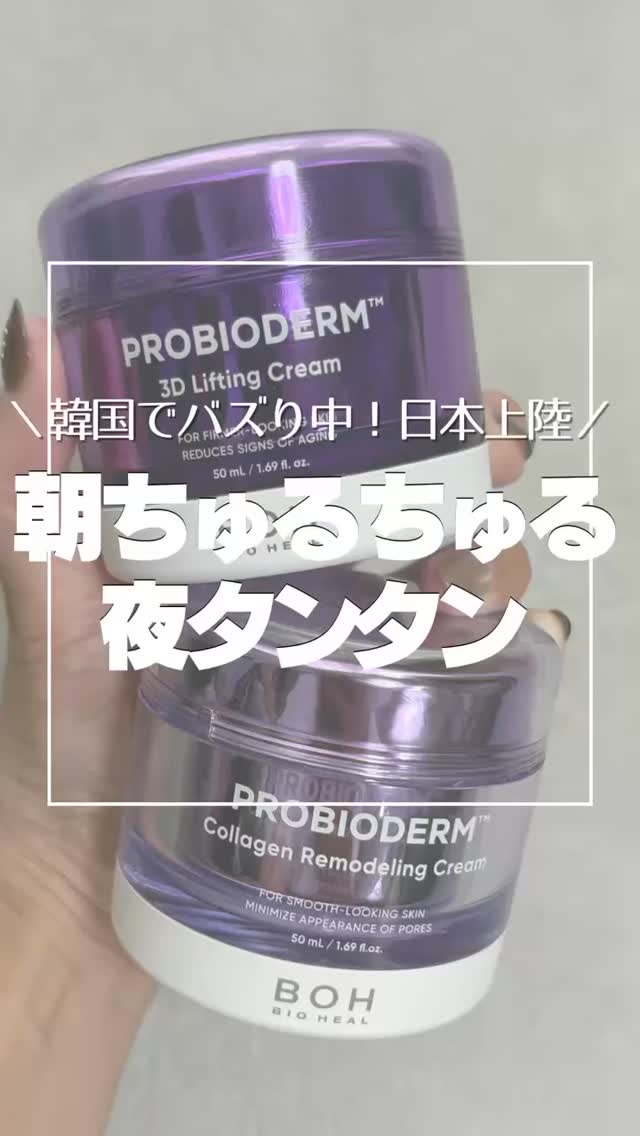 プロバイオダーム コラーゲン リモデリングクリーム/BIOHEAL BOH/フェイスクリームの人気ショート動画