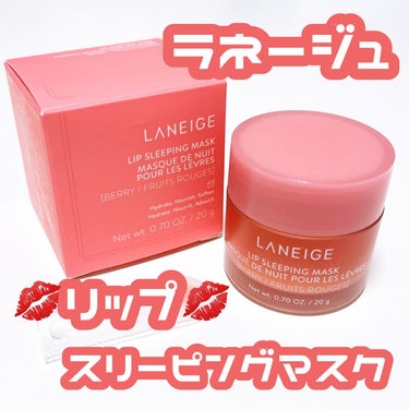 リップスリーピングマスク/LANEIGE/リップケア・リップクリームを使ったクチコミ（1枚目）