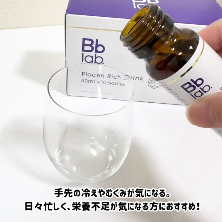プラセンリッチドリンク/Bb lab./美容ドリンクの動画クチコミ5つ目