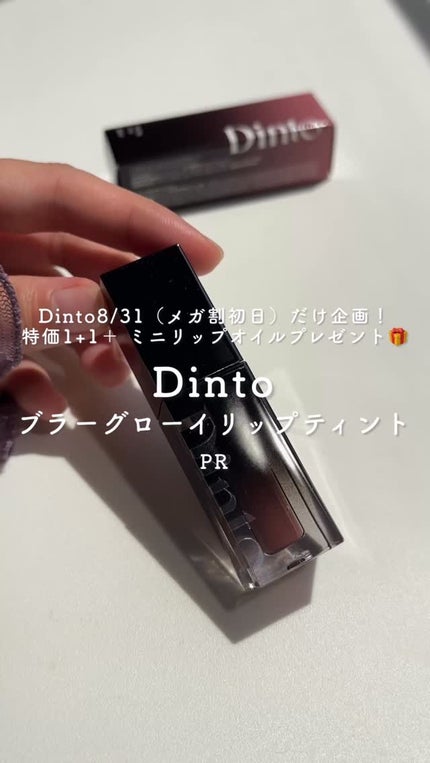 ブラーグロイリップティント/Dinto/リップティントの人気ショート動画