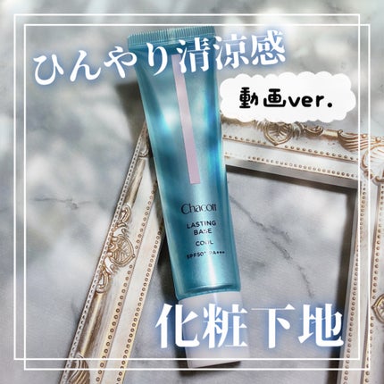ラスティングベース クール/チャコット・コスメティクス/化粧下地の人気ショート動画