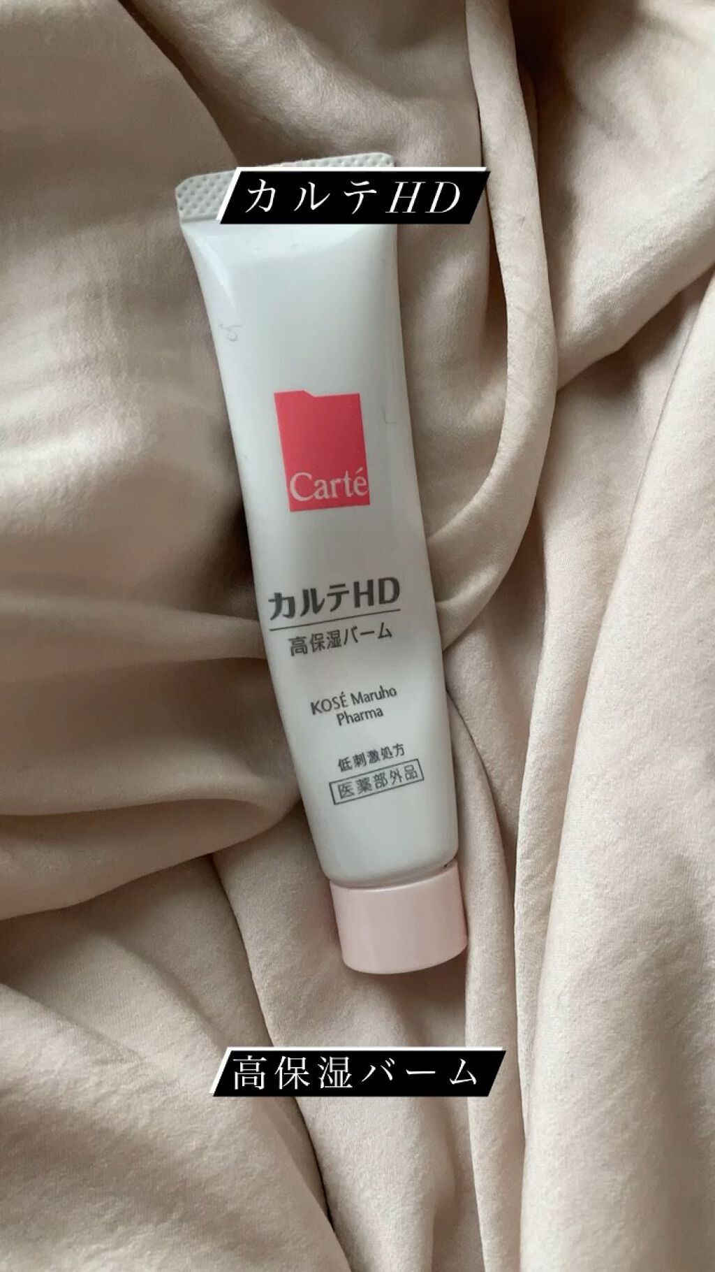 モイスチュア バーム/カルテHD/フェイスバームを使ったクチコミ（1枚目）