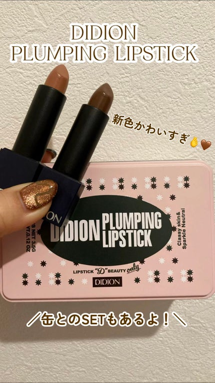 プランピングリップスティック/DIDION/口紅の人気ショート動画