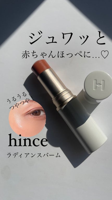 トゥルーディメンションラディアンスバーム TP002 ドーンレイ/hince/スティックハイライトを使ったクチコミ(1枚目)