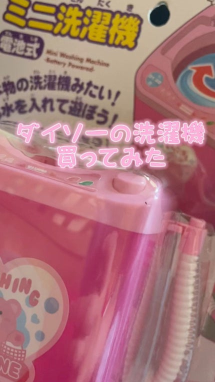 DAISO おもちゃの洗濯機/DAISO/その他の人気ショート動画