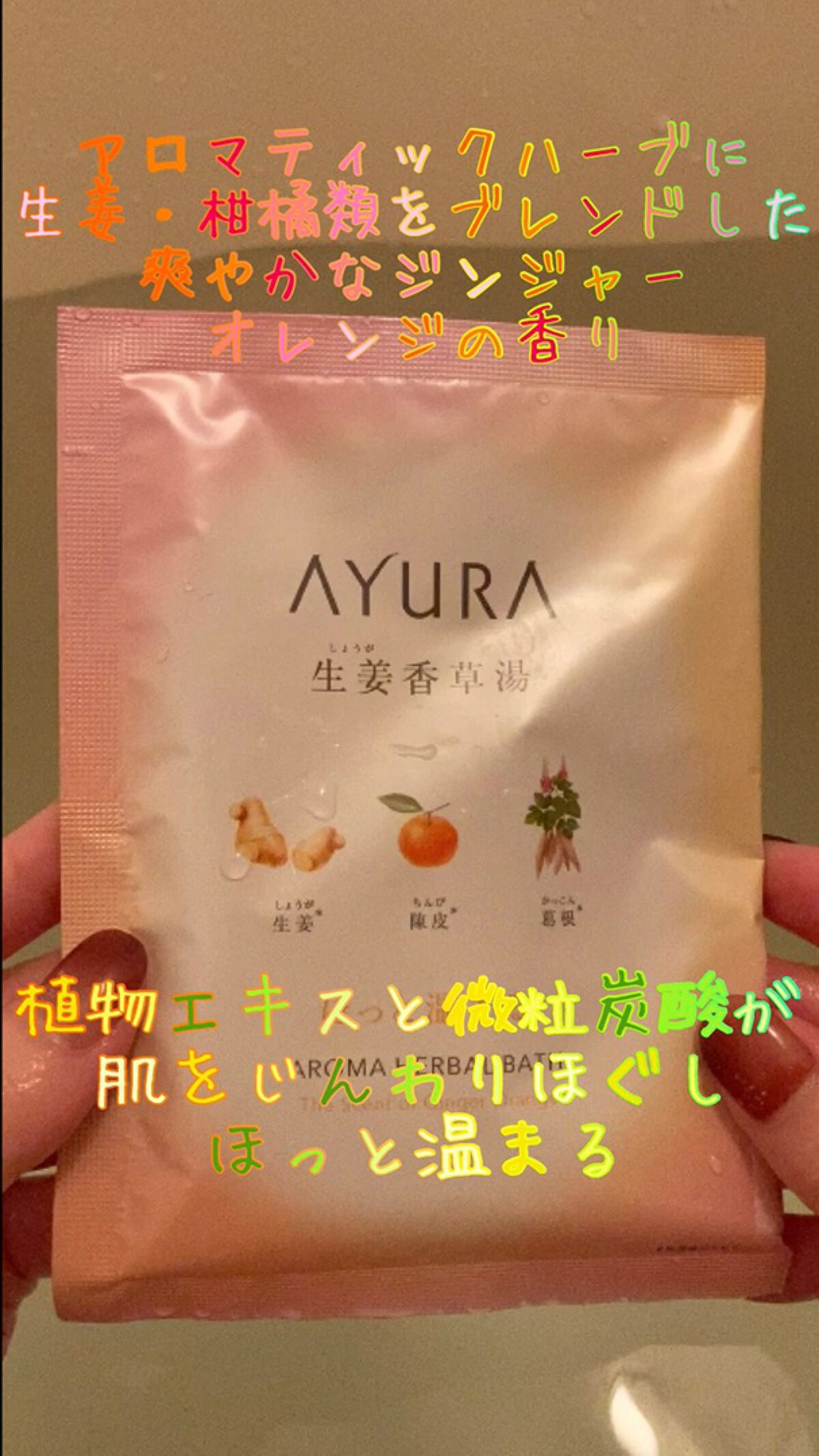 生姜香草湯α/AYURA/生薬系入浴剤の動画クチコミ2つ目