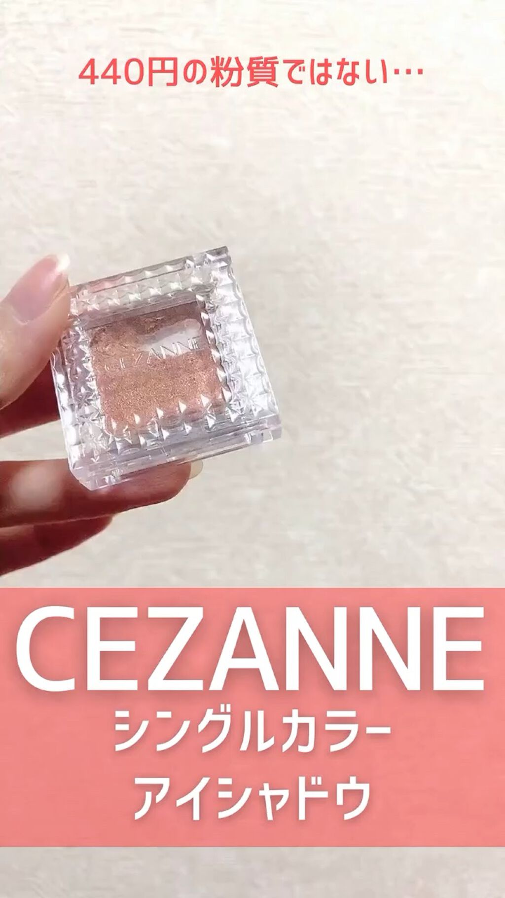 シングルカラーアイシャドウ/CEZANNE/単色アイシャドウを使ったクチコミ（1枚目）