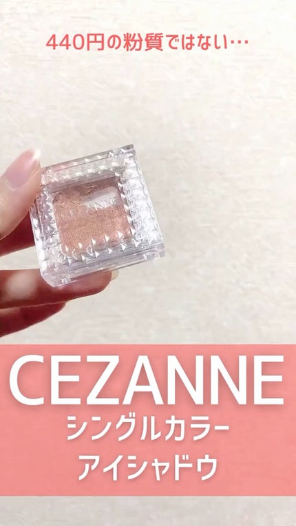 シングルカラーアイシャドウ/CEZANNE/単色アイシャドウの人気ショート動画