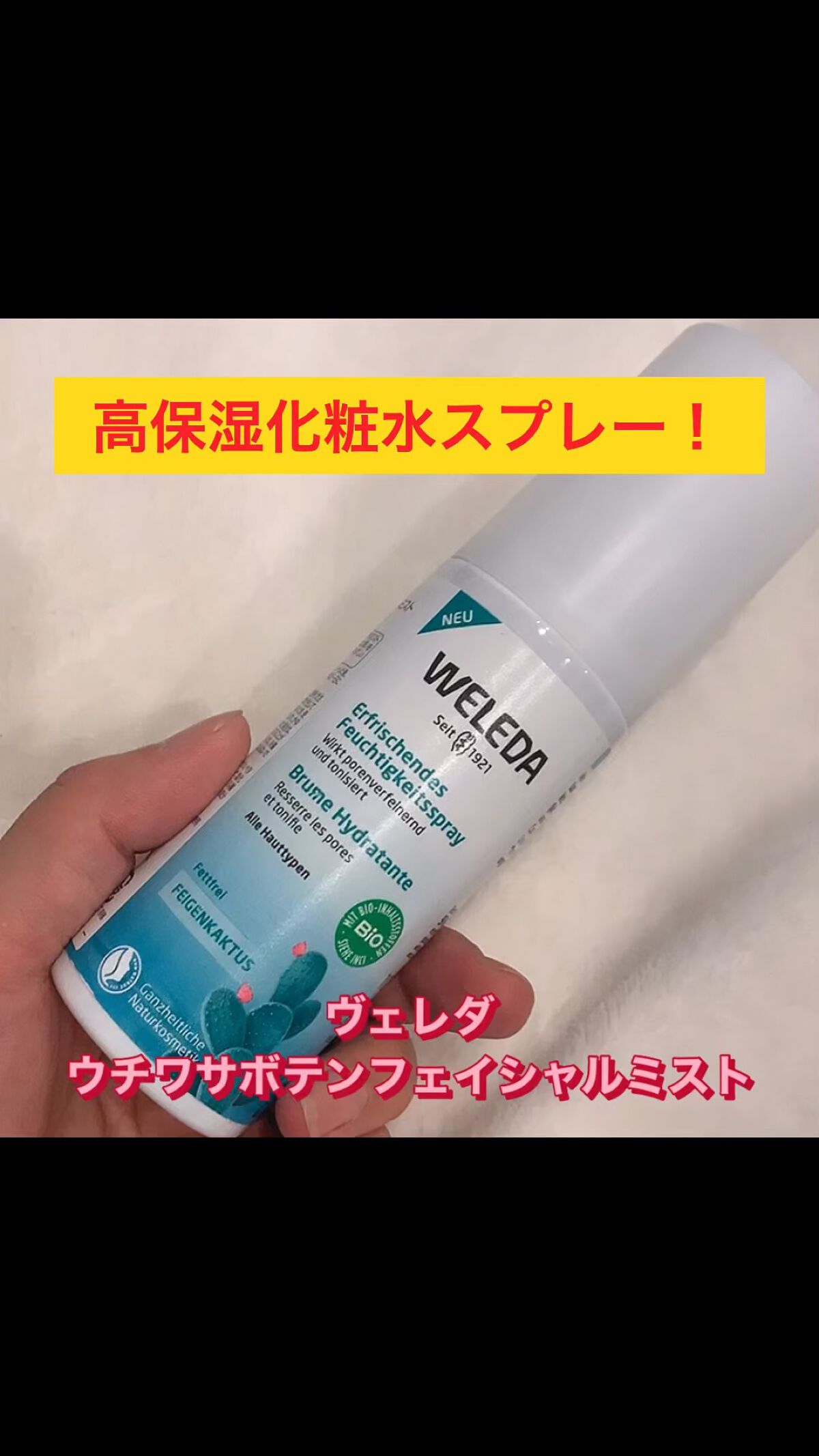 ウチワサボテン フェイシャルミスト/WELEDA/ミスト状化粧水の動画クチコミ1つ目