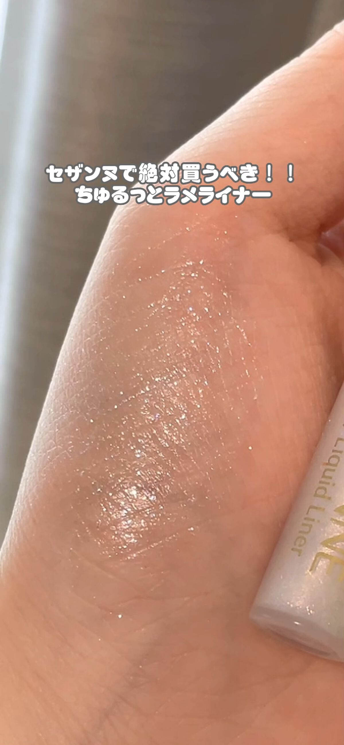 グロウリキッドライナー/CEZANNE/リキッドアイライナーを使ったクチコミ（1枚目）