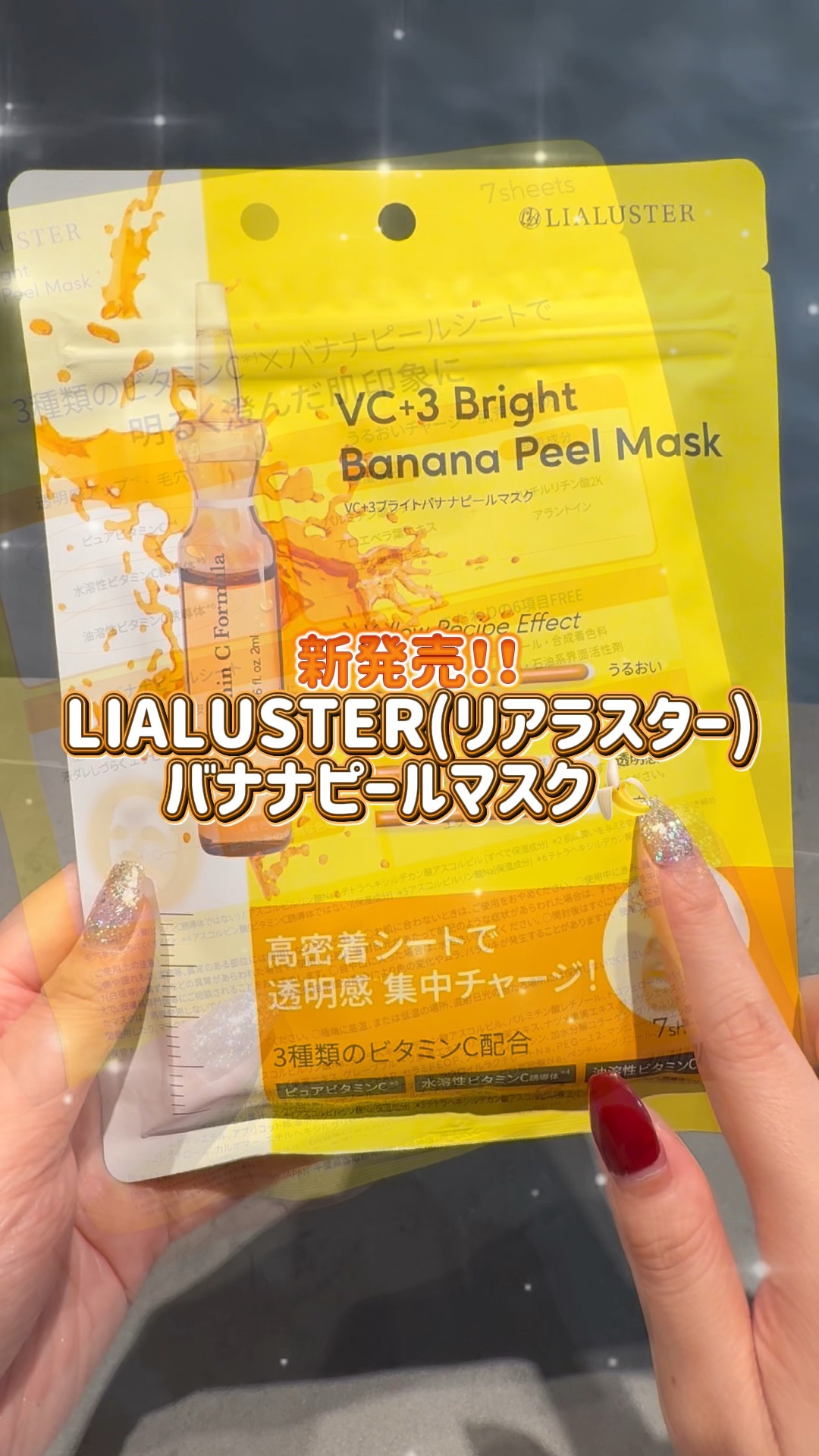 VC+3 Bright Banana Peel Mask/LIALUSTER/シートマスク・パックの動画クチコミ2つ目