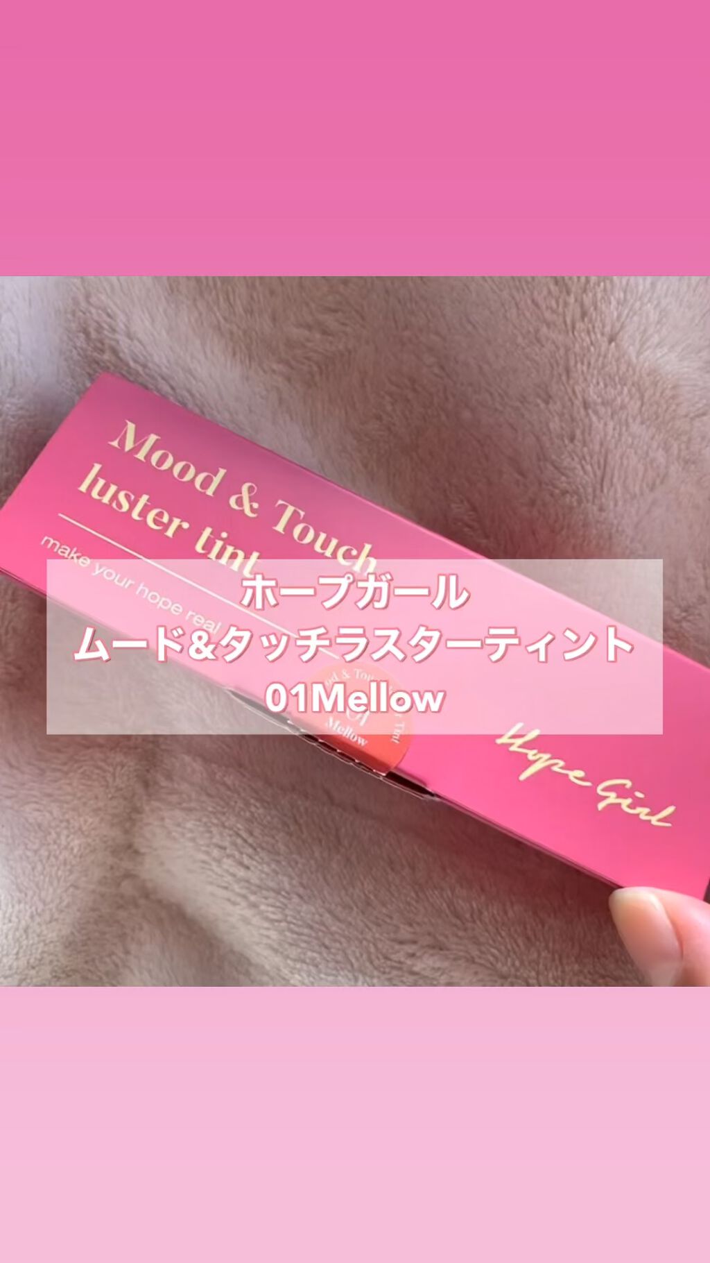 ムードアンドタッチラスターティント/Hope Girl/リップティントを使ったクチコミ（1枚目）