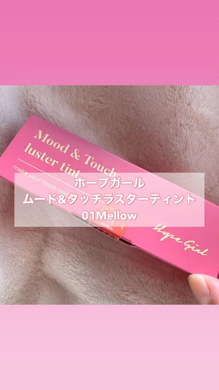 ムードアンドタッチラスターティント/Hope Girl/リップティントの人気ショート動画