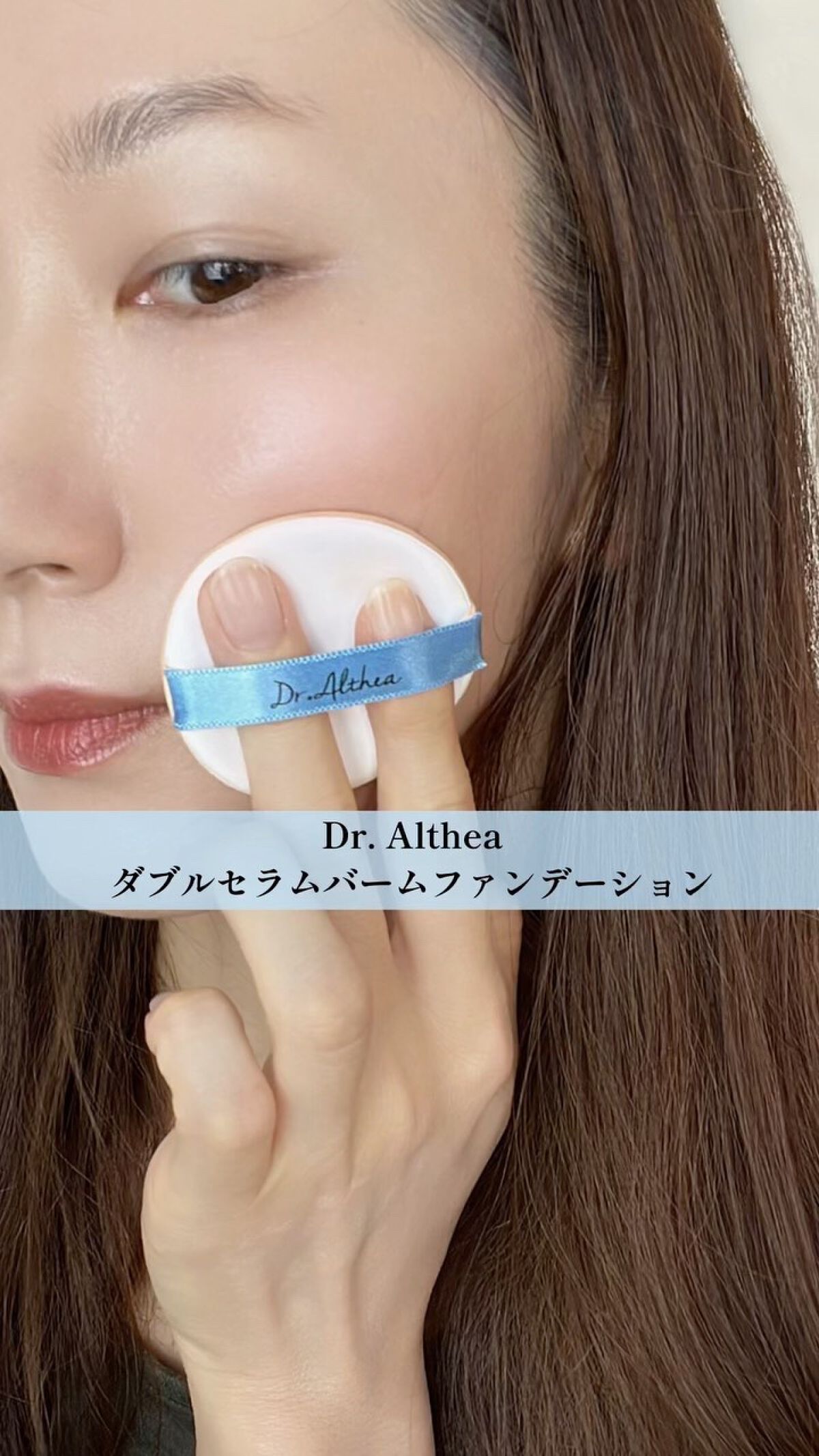 ダブル セラム バーム ファンデーション/Dr.Althea/クリーム・エマルジョンファンデーションを使ったクチコミ（1枚目）