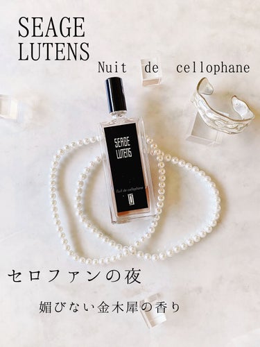 試してみた】Nuit de cellophane(セロファンの夜)/セルジュ・ルタンス